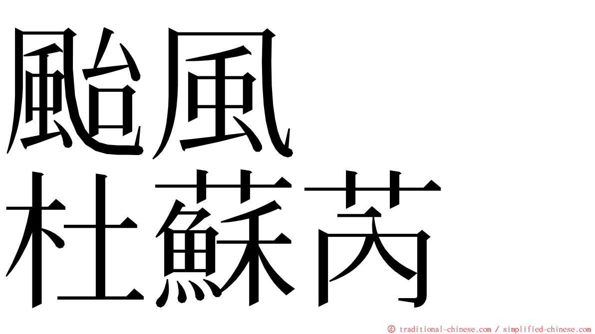 颱風　　杜蘇芮 ming font